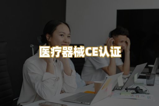 医疗器械CE认证
