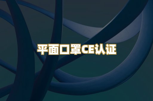 平面口罩CE认证