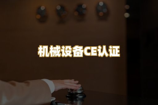 机械设备CE认证