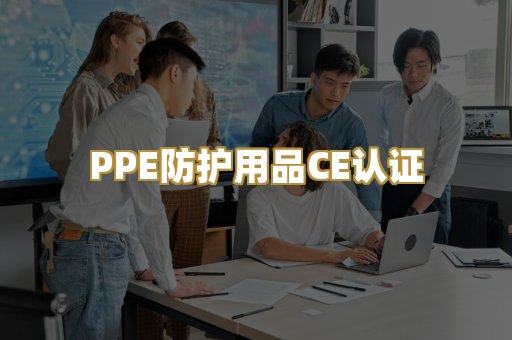 PPE防护用品CE认证