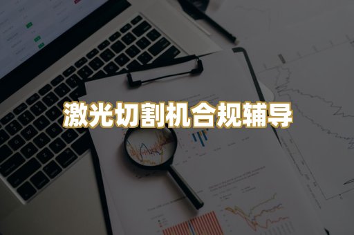 激光切割机合规辅导