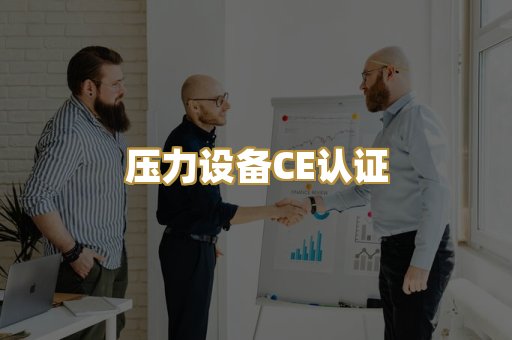 压力设备CE认证